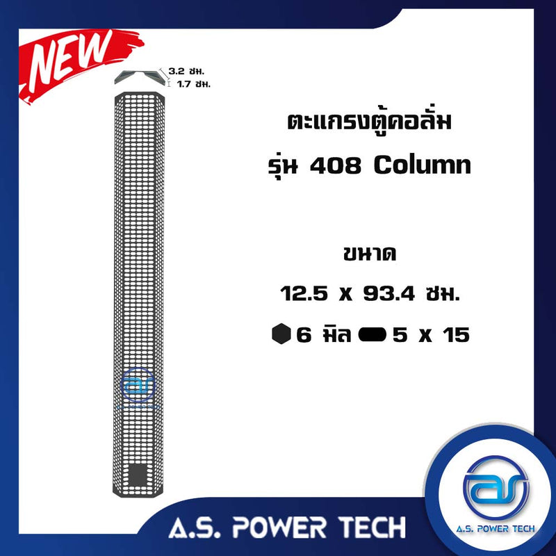 ตะแกรงเหล็ก ตู้กลาง รุ่น 408 Column (หนา 1 มม.) ขนาด 12.5 x 93.4 x 5.9 ซม.