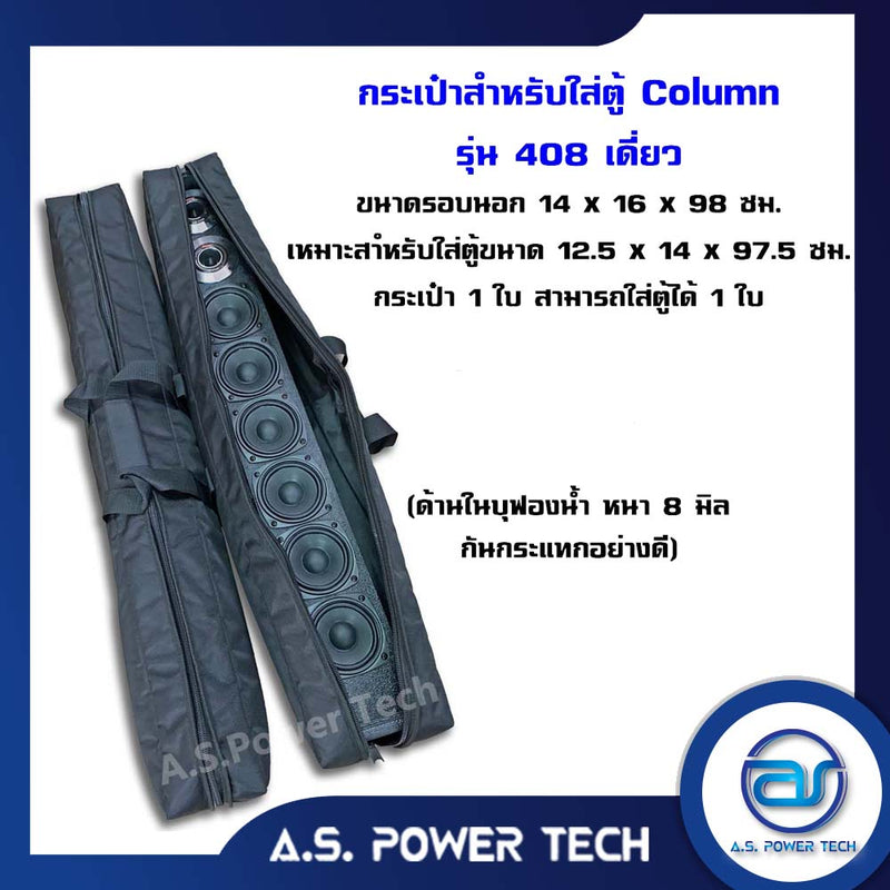 ตู้ลำโพง Column ไม้อัดตราภูเขา (พร้อมใช้งาน) ขนาดดอก 4" + เสียงแหลม รุ่น AS - 408 (ราคา/คู่)