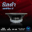 ดอกเสียงกลาง 8" AS. POWER TECH รุ่น 8" นิลดำ (ราคา/ดอก)