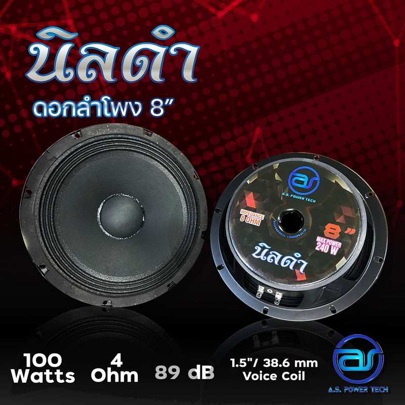 ดอกเสียงกลาง 8" AS. POWER TECH รุ่น 8" นิลดำ (ราคา/ดอก)