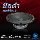 ดอกเสียงกลาง 8" AS. POWER TECH รุ่น 8" นิลดำ (ราคา/ดอก)