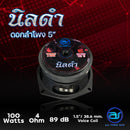 ดอกเสียงกลาง 5" AS. POWER TECH รุ่น 5" นิลดำ (ราคา/ดอก)