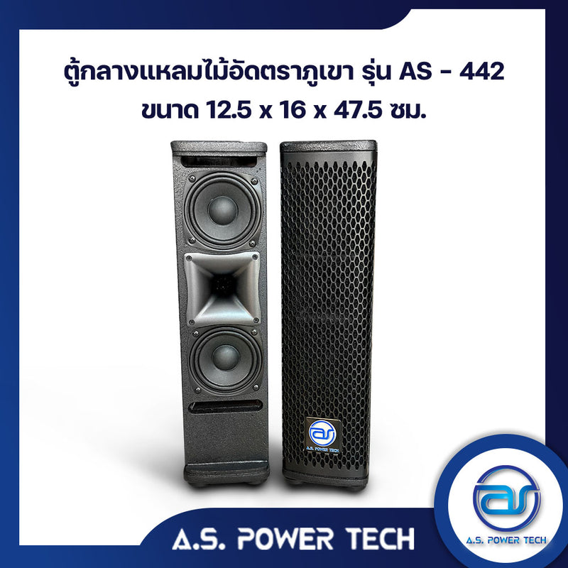 ตู้ลำโพง Column ไม้อัดตราภูเขา (พร้อมใช้งาน) ขนาดดอก 4" รุ่น AS - 442 (ราคา/คู่)