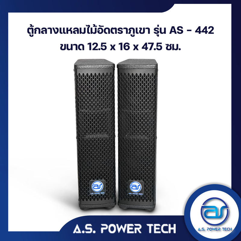 ตู้ลำโพง Column ไม้อัดตราภูเขา (เปล่าไม่มีดอก) ขนาดดอก 4" รุ่น AS - 442 (ราคา/คู่)