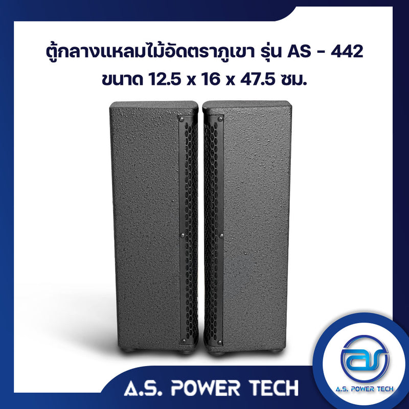 ตู้ลำโพง Column ไม้อัดตราภูเขา (พร้อมใช้งาน) ขนาดดอก 4" รุ่น AS - 442 (ราคา/คู่)