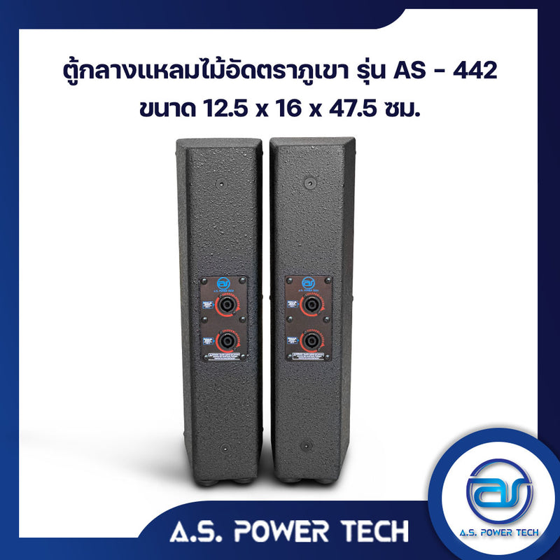 ตู้ลำโพง Column ไม้อัดตราภูเขา (พร้อมใช้งาน) ขนาดดอก 4" รุ่น AS - 442 (ราคา/คู่)