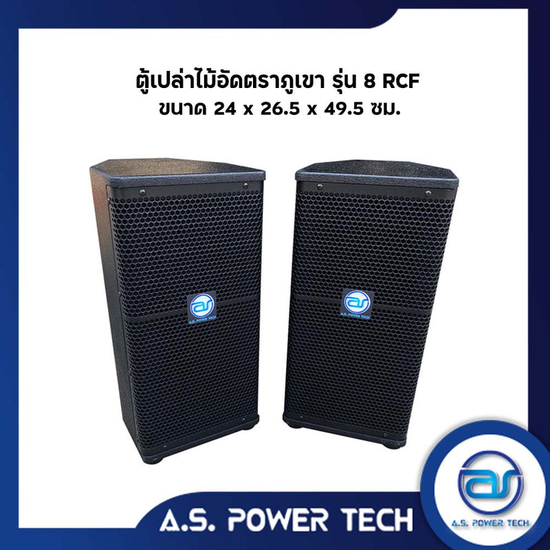 ตู้ลำโพงกลางแหลมไม้อัดตราภูเขา รุ่น 8 RCF (พร้อมใช้งาน) (ราคา/คู่)