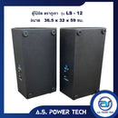 ตู้ลำโพงกลางแหลมไม้อัดตราภูเขาทรงมอนิเตอร์ (พร้อมใช้งาน) รุ่น LS - 12 (ราคา/คู่)