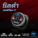 ตู้ลำโพง Column ไม้อัดตราภูเขา ( พร้อมดอก ) ขนาดดอก 4" รุ่น AS - 408 HI (ราคา/ใบ) *ราคาไม่รวมค่าส่ง*