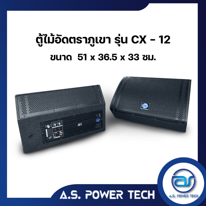 ตู้ลำโพง Monitor ไม้อัดตราภูเขา รุ่น CX-12 (พร้อมใช้งาน)(ราคา/ใบ)