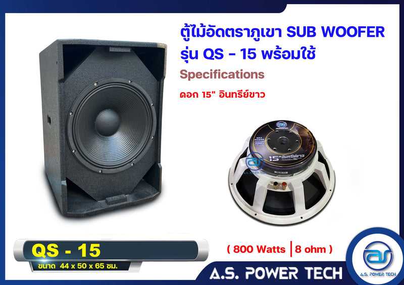 ตู้ลำโพง SUB WOOFER ไม้อัดตราภูเขา ( พร้อมใช้งาน ) ขนาดดอก15"รุ่น QS-15 (ราคา/ใบ)