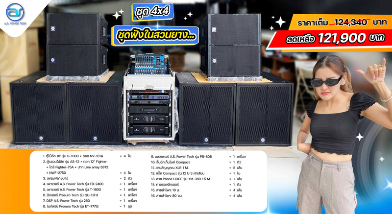 ชุด 4 x 4 ชุดฟังในสวนยาง