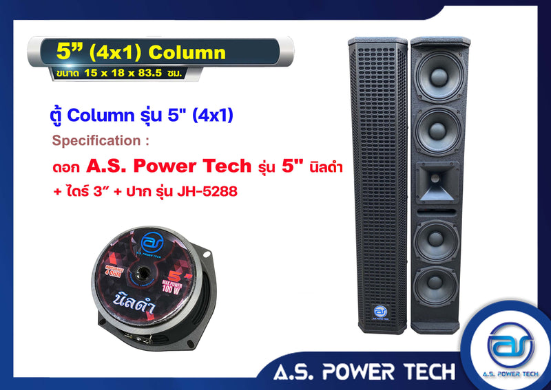 ตู้ลำโพง Column ไม้อัดตราภูเขา (พร้อมใช้งาน) ขนาดดอก 5" รุ่น 5” ( 4x1 ) Column (ราคา/คู่)