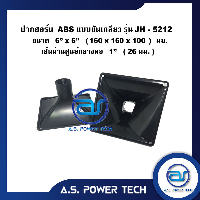 ปากฮอร์น ABS แบบขันเกลียว รุ่น JH - 5212 ขนาด 6' x 6" (160 x 160 x 100)mm.(ราคา/ตัว)