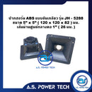 ปากฮอร์น ABS แบบขันเกลียว รุ่น JH - 5288 ขนาด 5" x 5" (ราคา/ตัว)