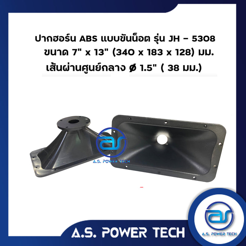 ปากฮอร์น ABS แบบยึดน็อต รุ่น JH - 5308  และ รุ่น JH-5309 ขนาด 7" x 13" (340 x 183 x 128 มม.)(ราคา/ตัว)