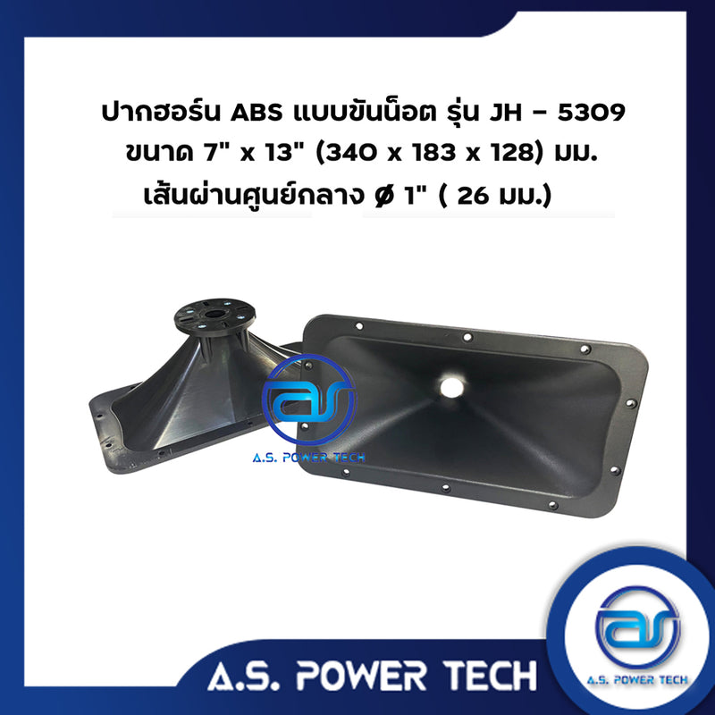 ปากฮอร์น ABS แบบยึดน็อต รุ่น JH - 5308  และ รุ่น JH-5309 ขนาด 7" x 13" (340 x 183 x 128 มม.)(ราคา/ตัว)