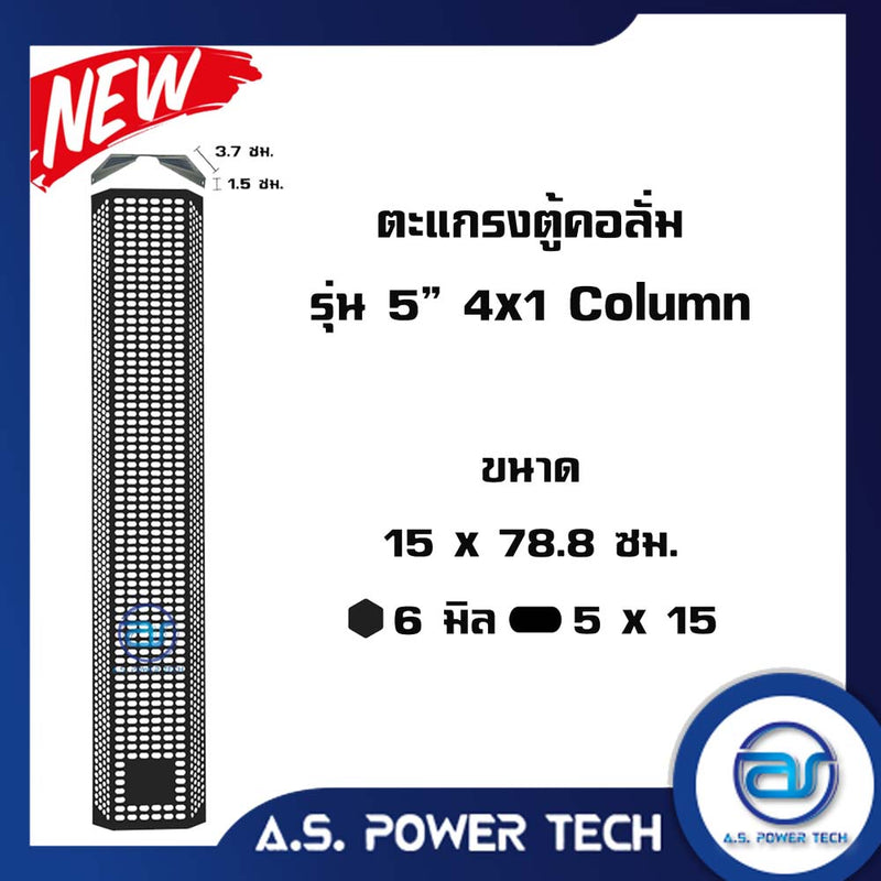 ตะแกรงเหล็ก ตู้กลาง รุ่น 5" 4 x 1 Column (หนา 1 มม.) ขนาด 15 x 78.8 x 5.2 ซม.