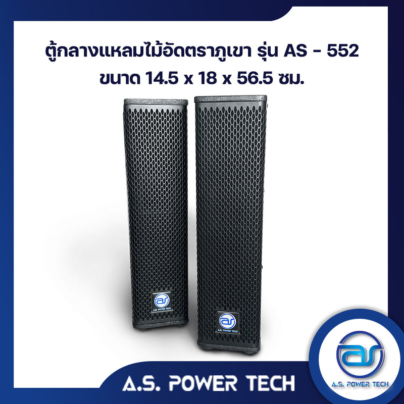 ตู้ลำโพง Column ไม้อัดตราภูเขา ( พร้อมใช้งาน ) ขนาดดอก 5" รุ่น AS - 552 (ราคา/คู่)