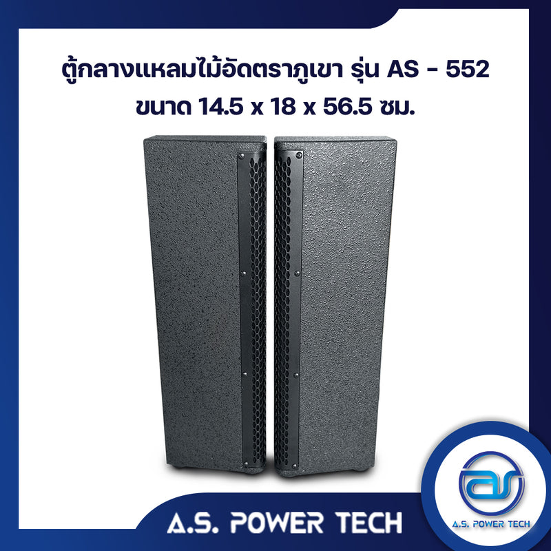 ตู้ลำโพง Column ไม้อัดตราภูเขา ( เปล่าไม่มีดอก) ขนาดดอก 5" รุ่น AS - 552 (ราคา/คู่)