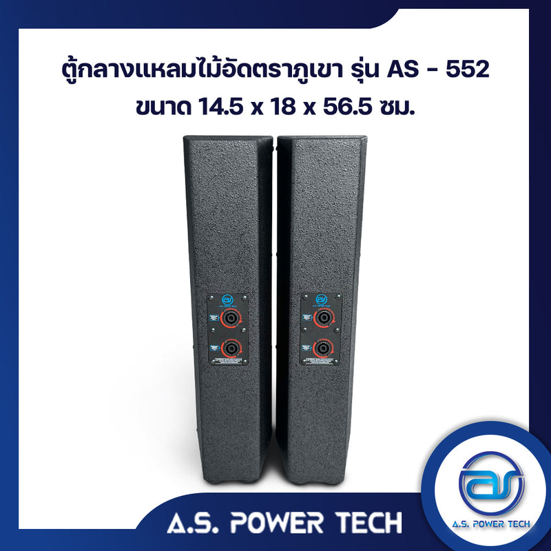 ตู้ลำโพง Column ไม้อัดตราภูเขา ( พร้อมใช้งาน ) ขนาดดอก 5" รุ่น AS - 552 (ราคา/คู่)