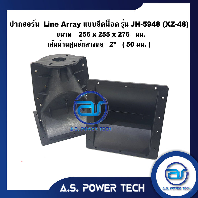 ปากฮอร์น Line Array แบบยึดน็อต รุ่น JH - 5948(XZ-48) ขนาด 256 x 255 x 276 mm.(ราคา/ตัว)