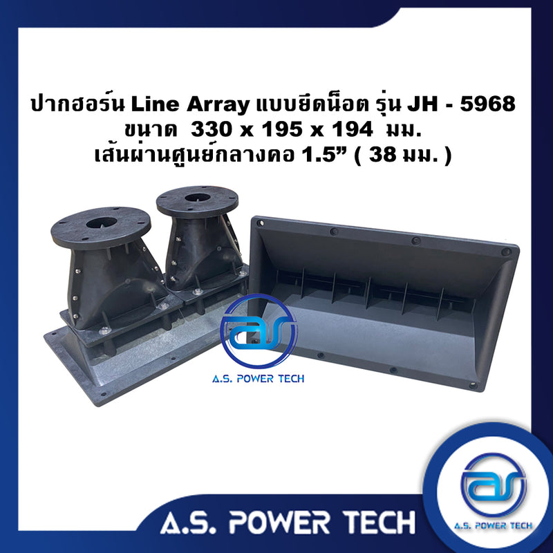 ปากฮอร์น Line Array แบบยึดน็อต รุ่น JH - 5968 ขนาด (330 x 195 x 194 มม.)(ราคา/ตัว)