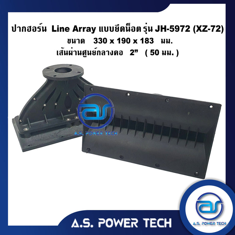 ปากฮอร์น Line Array แบบยึดน็อต รุ่น JH - 5972 (XZ-72) และ รุ่น JH - 5973 (XZ- 73) ขนาด 300 x 190 x 183 mm. (ราคา/ตัว)