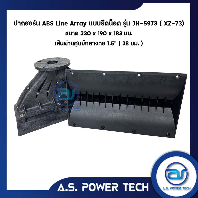 ปากฮอร์น Line Array แบบยึดน็อต รุ่น JH - 5972 (XZ-72) และ รุ่น JH - 5973 (XZ- 73) ขนาด 300 x 190 x 183 mm. (ราคา/ตัว)