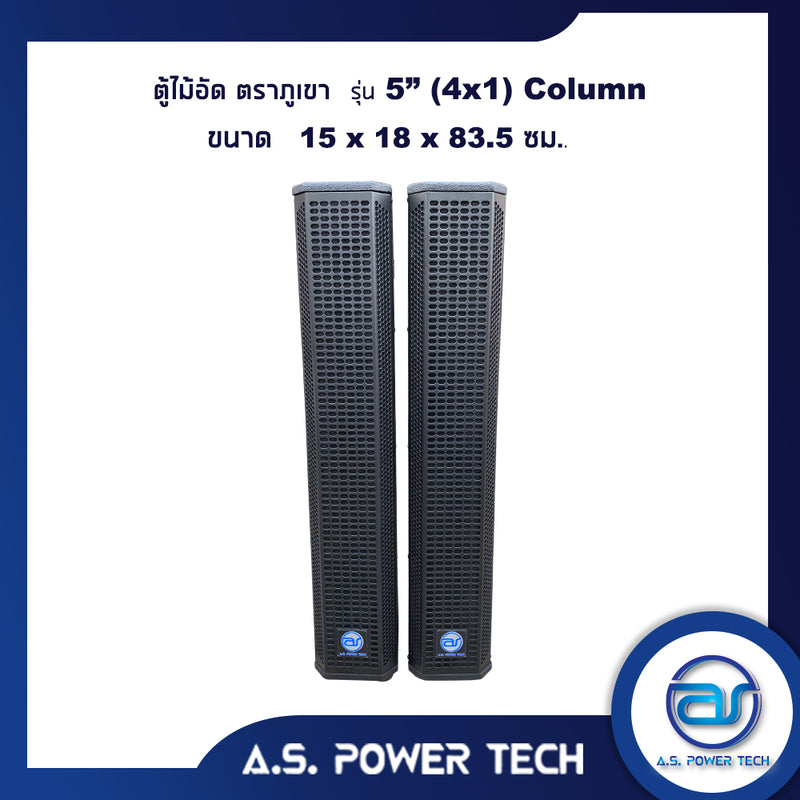 ตู้ลำโพง Column ไม้อัดตราภูเขา (พร้อมใช้งาน) ขนาดดอก 5" รุ่น 5” ( 4x1 ) Column (ราคา/คู่)