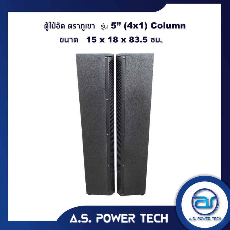 ตู้ลำโพง Column ไม้อัดตราภูเขา ( เปล่าไม่มีดอก) ขนาดดอก 5" รุ่น 5” ( 4x1 ) Column (ราคา/คู่)