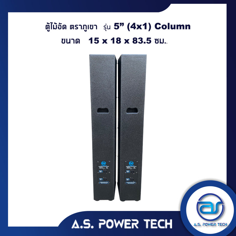 ตู้ลำโพง Column ไม้อัดตราภูเขา ( เปล่าไม่มีดอก) ขนาดดอก 5" รุ่น 5” ( 4x1 ) Column (ราคา/คู่)