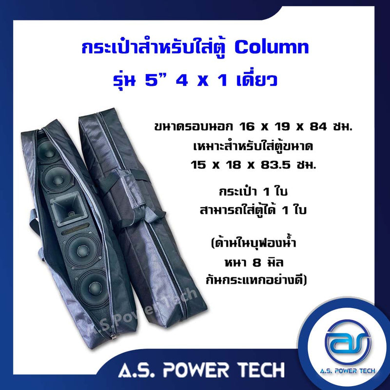 ตู้ลำโพง Column ไม้อัดตราภูเขา (พร้อมใช้งาน) ขนาดดอก 5" รุ่น 5” ( 4x1 ) Column (ราคา/คู่)