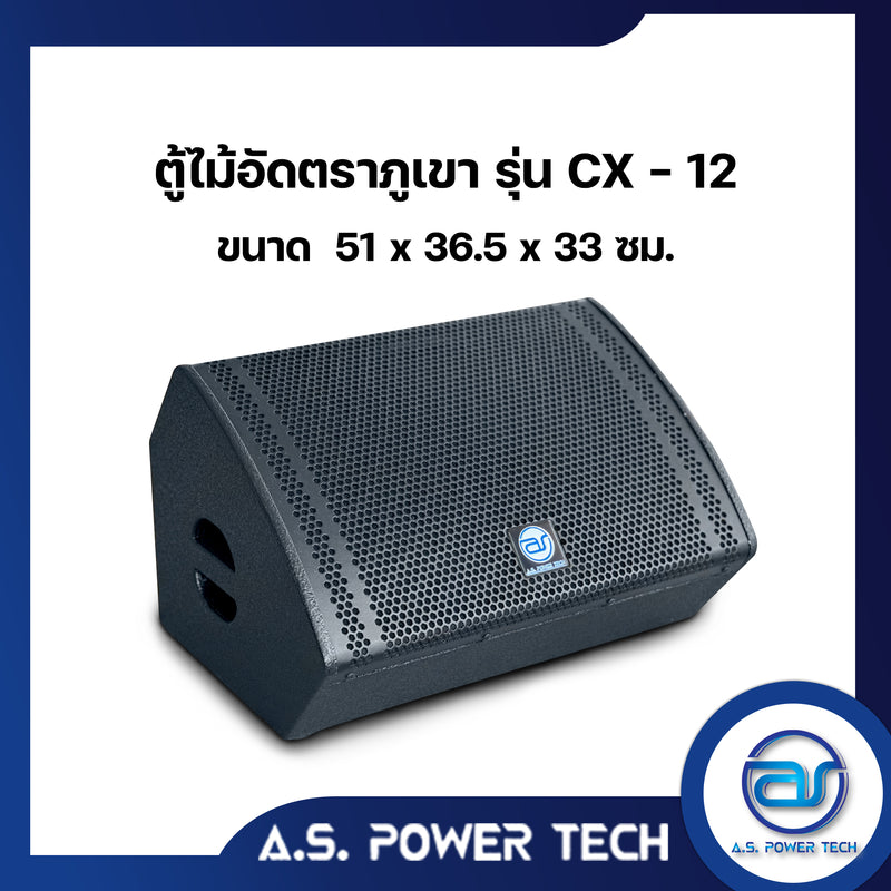 ตู้ลำโพง Monitor ไม้อัดตราภูเขา ( เปล่าไม่มีดอก ) ขนาดดอก 12" รุ่น CX-12 (ราคา/ใบ)