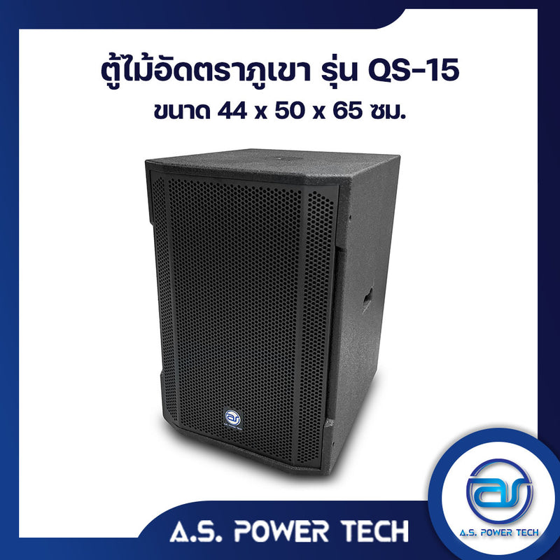 ตู้ลำโพง SUB WOOFER ไม้อัดตราภูเขา ( พร้อมใช้งาน ) ขนาดดอก15"รุ่น QS-15 (ราคา/ใบ)