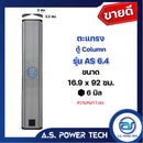 ตะแกรงเหล็ก ตู้กลางแหลม รุ่น AS 6.4 (หนา 1 มม.) ขนาด 16.9 x 92 ซม.(ราคา/แผ่น)