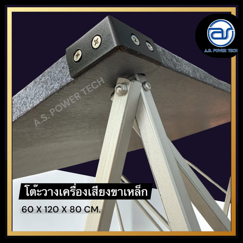 โต๊ะวางเครื่องเสียง โต๊ะวางลำโพง โต๊ะวางมิกซ์ โต๊ะพับอเนกประสงค์ ไม้อัดแท้ ขนาด 60X120X80 ซม. (ขาเหล็ก)(ราคา/ชุด)