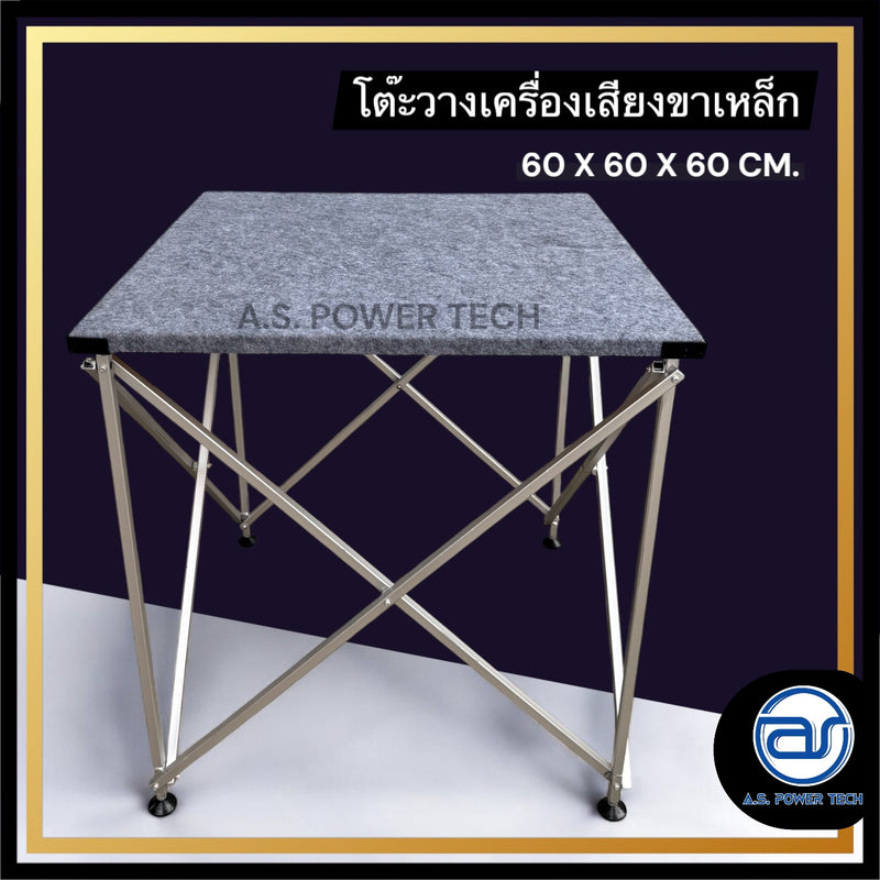 โต๊ะวางเครื่องเสียง โต๊ะวางลำโพง โต๊ะวางมิกซ์ โต๊ะพับอเนกประสงค์ ขนาด 60X60X60 ซม. (ขาเหล็ก)(ราคา/ชุด)