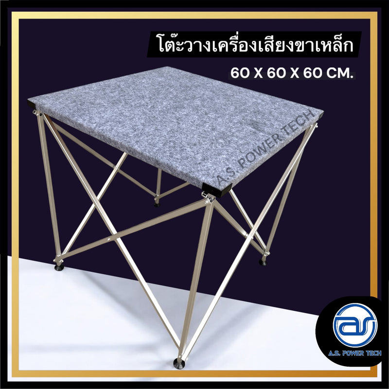 โต๊ะวางเครื่องเสียง โต๊ะวางลำโพง โต๊ะวางมิกซ์ โต๊ะพับอเนกประสงค์ ขนาด 60X60X60 ซม. (ขาเหล็ก)(ราคา/ชุด)
