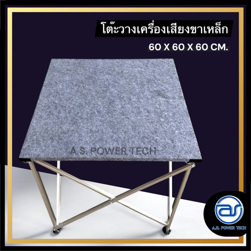 โต๊ะวางเครื่องเสียง โต๊ะวางลำโพง โต๊ะวางมิกซ์ โต๊ะพับอเนกประสงค์ ขนาด 60X60X60 ซม. (ขาเหล็ก)(ราคา/ชุด)