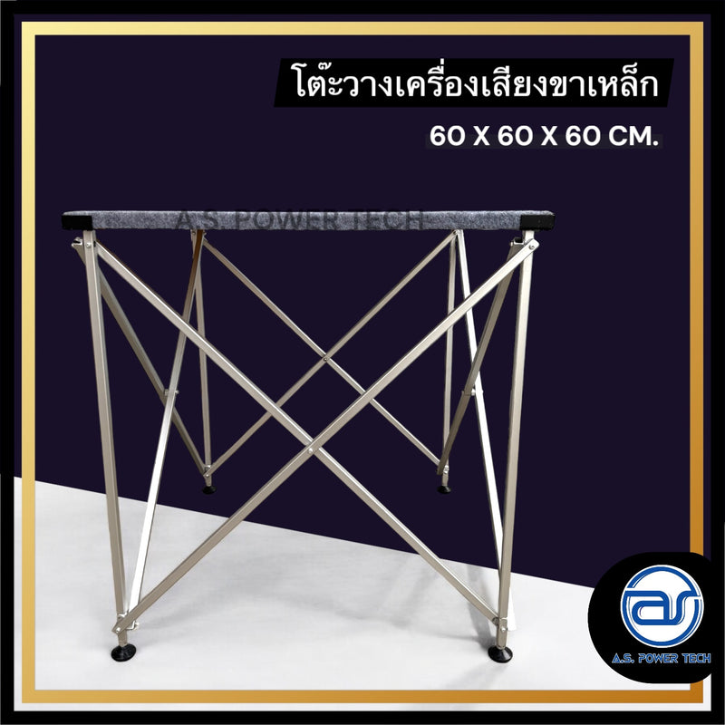 โต๊ะวางเครื่องเสียง โต๊ะวางลำโพง โต๊ะวางมิกซ์ โต๊ะพับอเนกประสงค์ ขนาด 60X60X60 ซม. (ขาเหล็ก)(ราคา/ชุด)