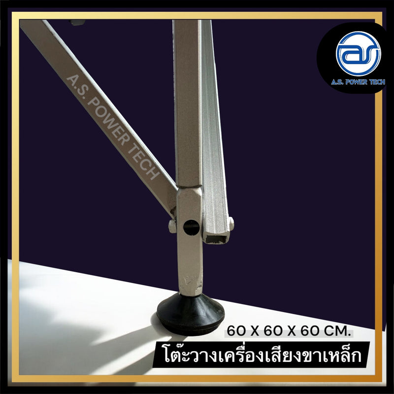 โต๊ะวางเครื่องเสียง โต๊ะวางลำโพง โต๊ะวางมิกซ์ โต๊ะพับอเนกประสงค์ ขนาด 60X60X60 ซม. (ขาเหล็ก)(ราคา/ชุด)