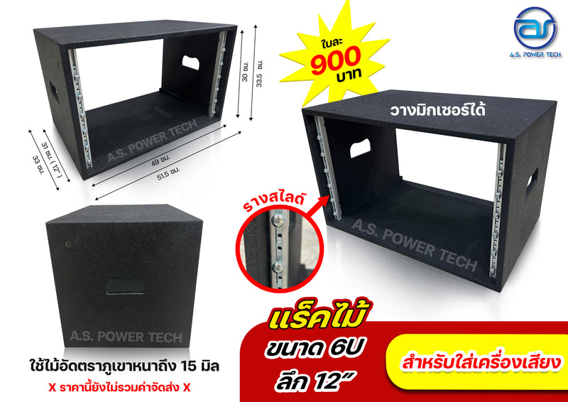 แร็คเครื่องปรุงไม้อัดตราภูเขา ขนาด 6 U (แบบรางสไลด์) ไม้ไม่พรุน