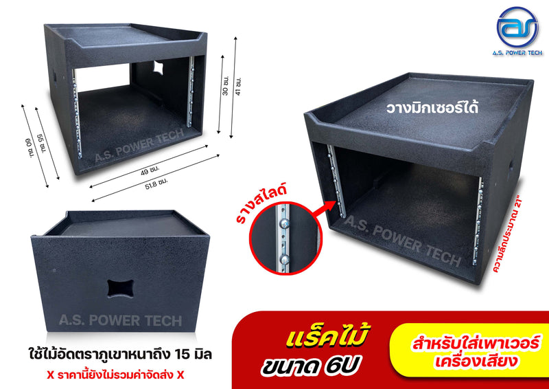 แร็คไม้อัดตราภูเขา ขนาด 6U (แบบรางสไลด์) ไม้ไม่พรุน ( ด้านบนวางมิกเซอร์ตัวใหญ่ได้ )