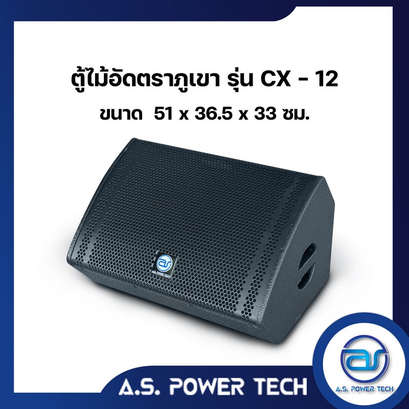 ตู้ลำโพง Monitor ไม้อัดตราภูเขา รุ่น CX-12 (พร้อมใช้งาน)(ราคา/ใบ)