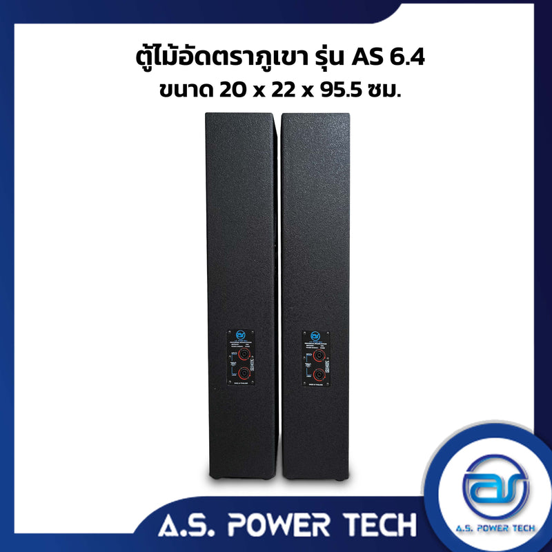 ตู้ลำโพงกลางแหลมไม้อัดตราภูเขา ( เปล่าไม่มีดอก) ขนาดดอก 6" รุ่น AS 6.4 (ราคา/คู่)