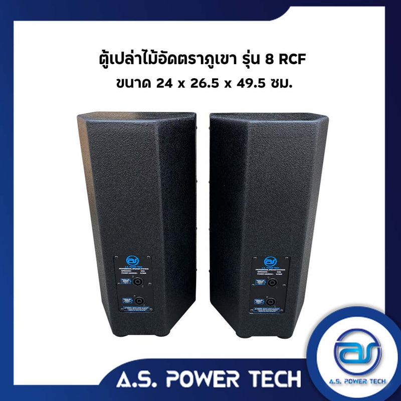 ตู้ลำโพงกลางแหลมไม้อัดตราภูเขา รุ่น 8 RCF (พร้อมใช้งาน) (ราคา/คู่)