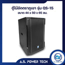 ตู้ลำโพง SUB WOOFER ไม้อัดตราภูเขา ( พร้อมใช้งาน ) ขนาดดอก15"รุ่น QS-15 (ราคา/ใบ)
