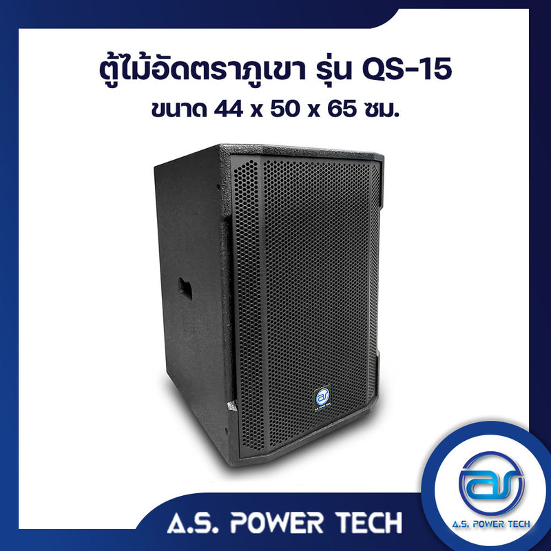 ตู้ลำโพง SUB WOOFER ไม้อัดตราภูเขา ( พร้อมใช้งาน ) ขนาดดอก15"รุ่น QS-15 (ราคา/ใบ)