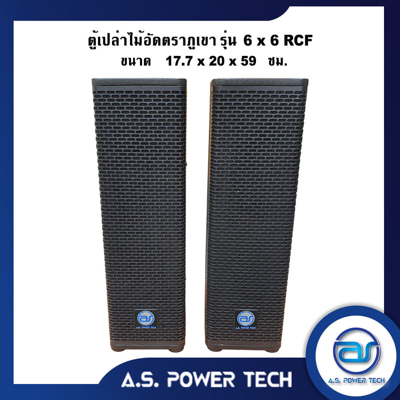 ตู้ลำโพงกลางแหลมไม้อัดตราภูเขา รุ่น 6x6 RCF (พร้อมใช้งาน) (ราคา/คู่)